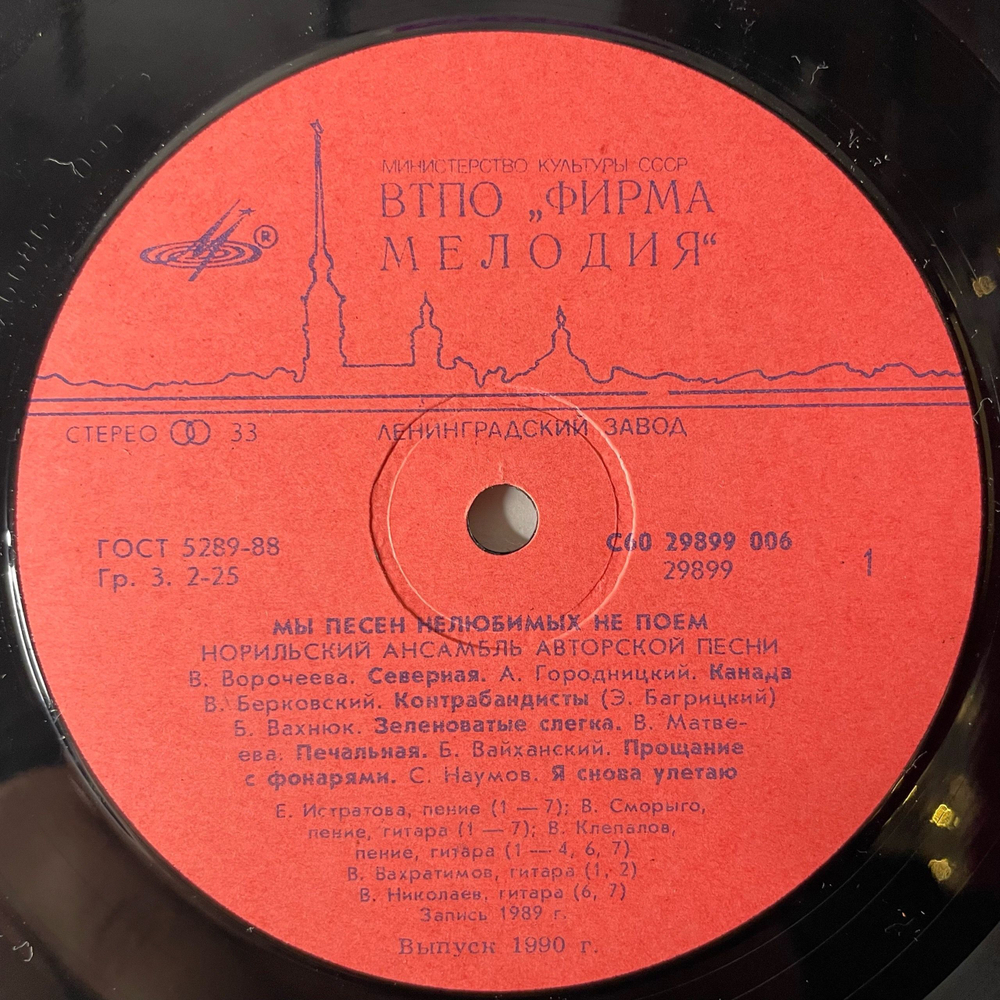 Винтажная виниловая пластинка LP Норильский Ансамбль Авторской Песни Мы Песен Нелюбимых Не Поем (СССР 1990)