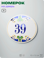 Номер на дверь квартиры 39, для кабинета, офиса, в средиземноморском стиле, шильдик 10 х 7,5 см, белый, Айдентика Технолоджи