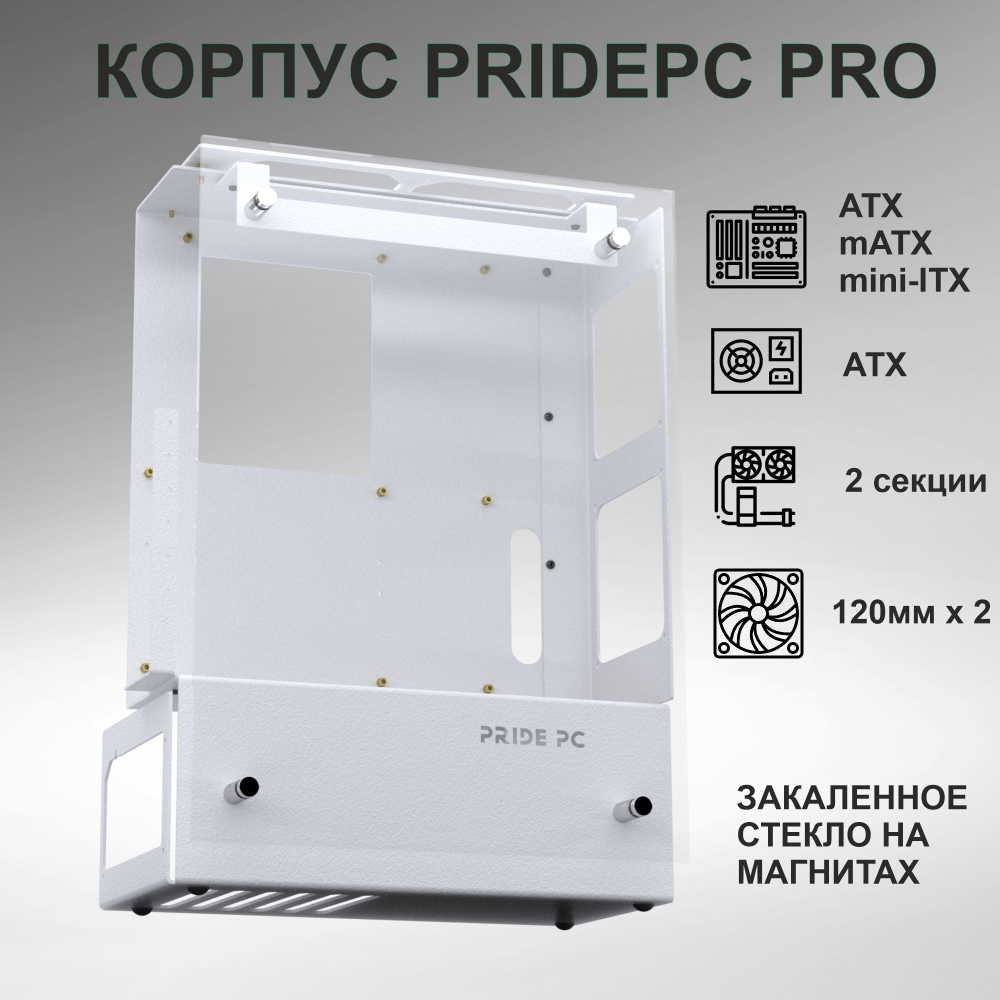 Компьютерный корпус PridePC 1406213 PRO/ Открытый стенд/ Открытый корпус