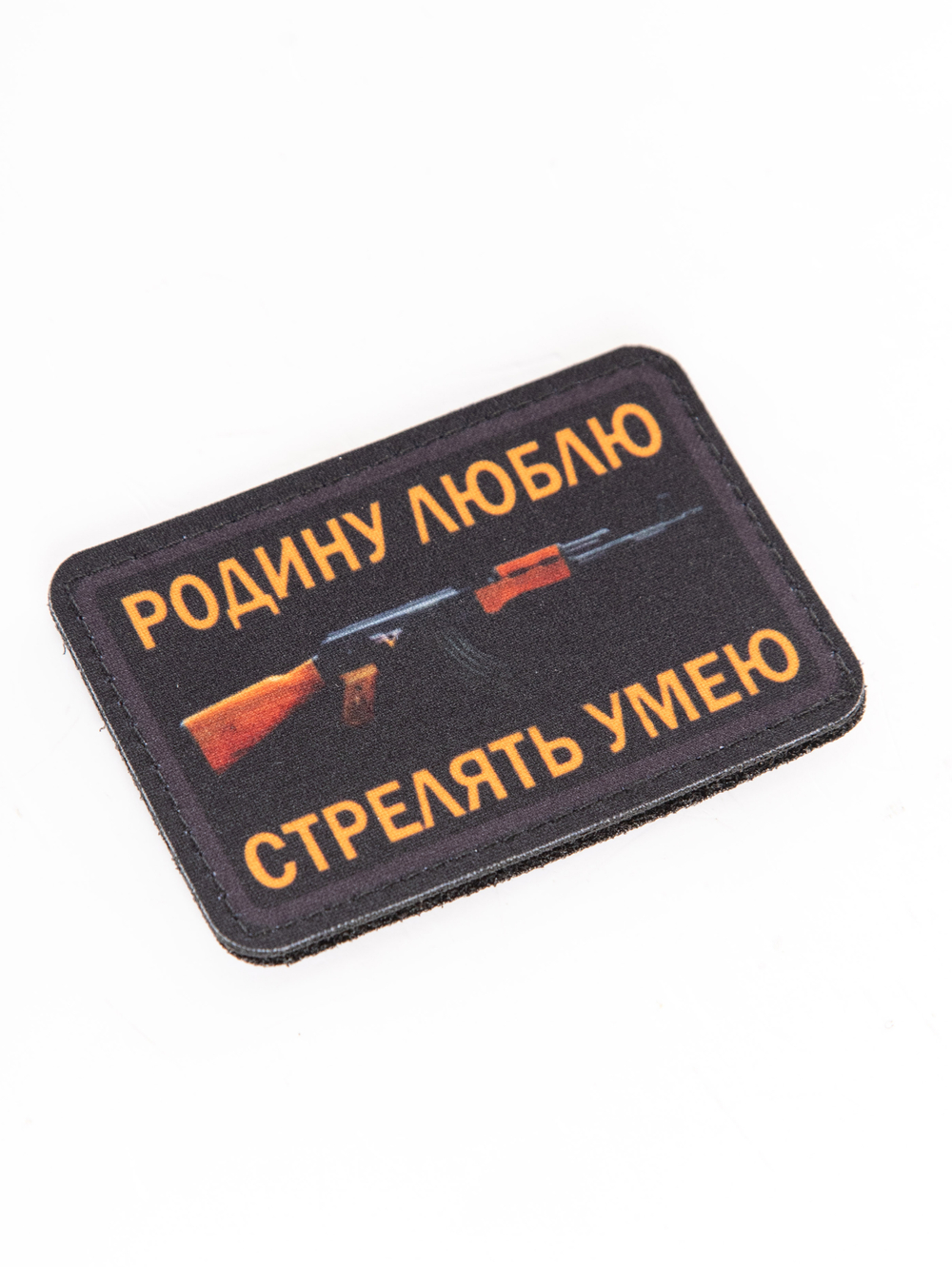 Шеврон на липучке Родину люблю, стрелять умею