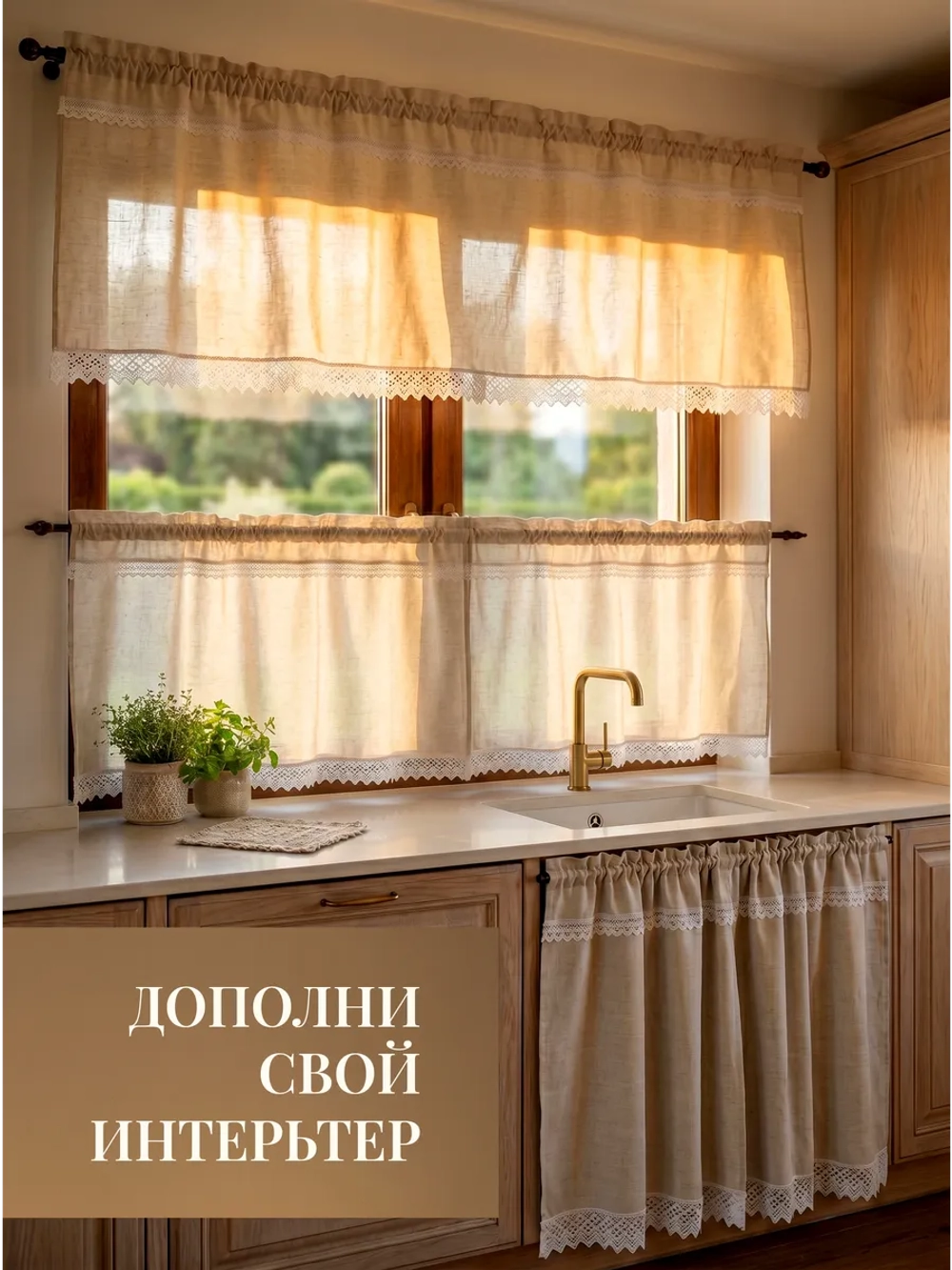 Ламбрекен льняной 175х55 см Кантри