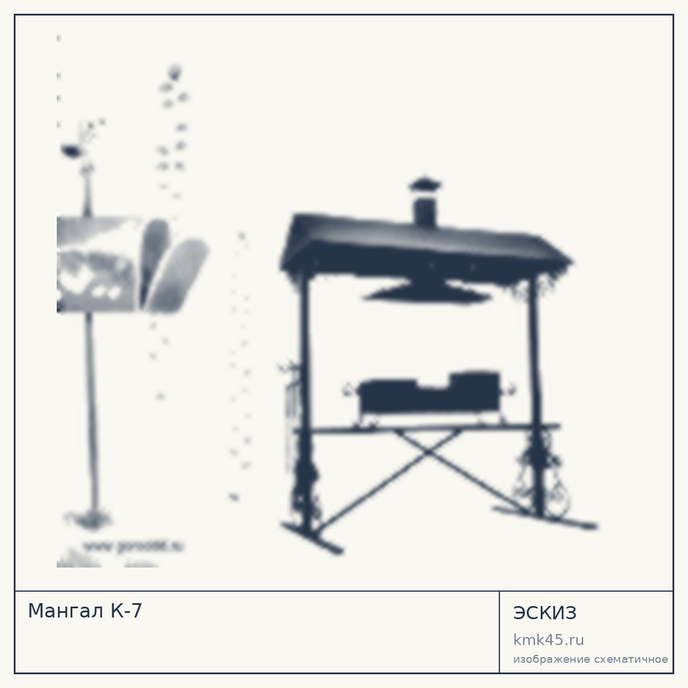 Эскиз: Мангал К-7