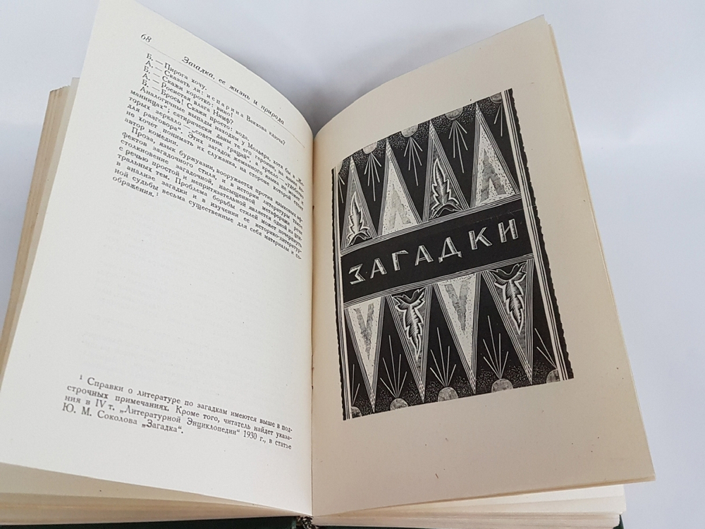 "Загадки". М.А. Рыбникова. 1932г. - антикварное издание