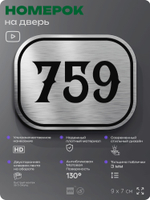 Номерок на дверь квартиры 759, для кабинета, офиса, шильдик 9 х 7 см, серебристый, Айдентика Технолоджи