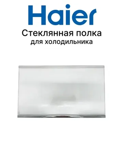 Полка стеклянная холодильника 0060831994 Haier