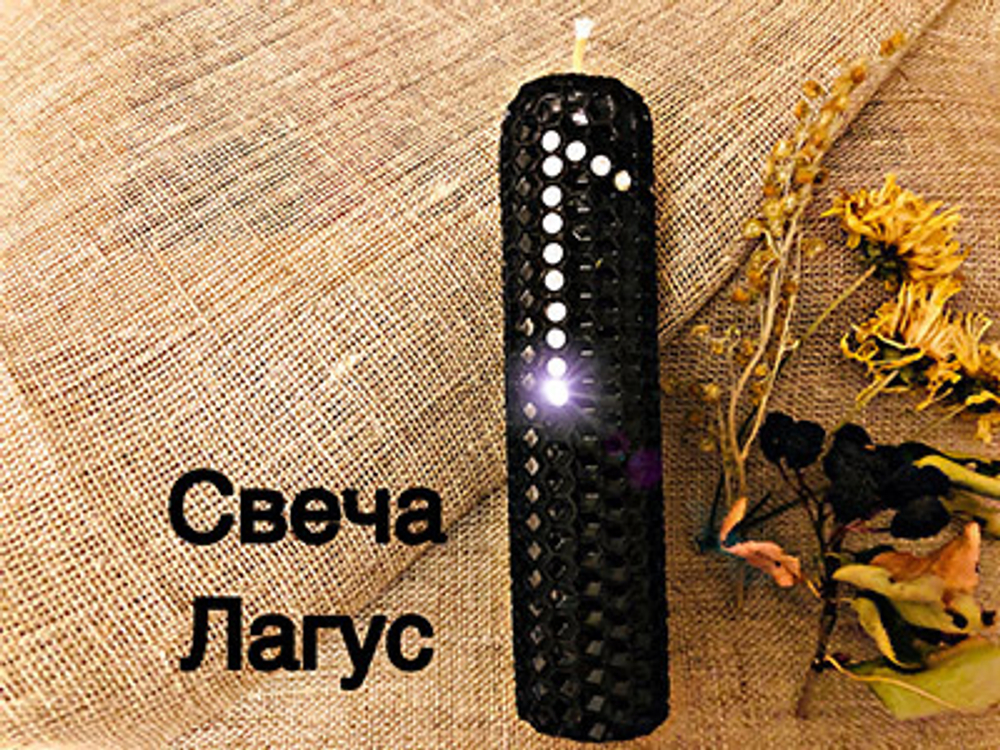 Свеча Лагус