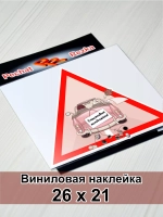Наклейка - В машине молоджены