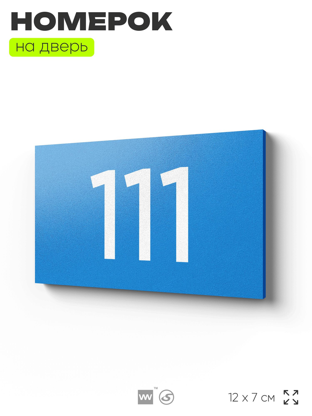 Номер на дверь квартиры 111, табличка на дверь для офиса, кабинета, аудитории, склада, голубой 120х70 мм, Айдентика Технолоджи