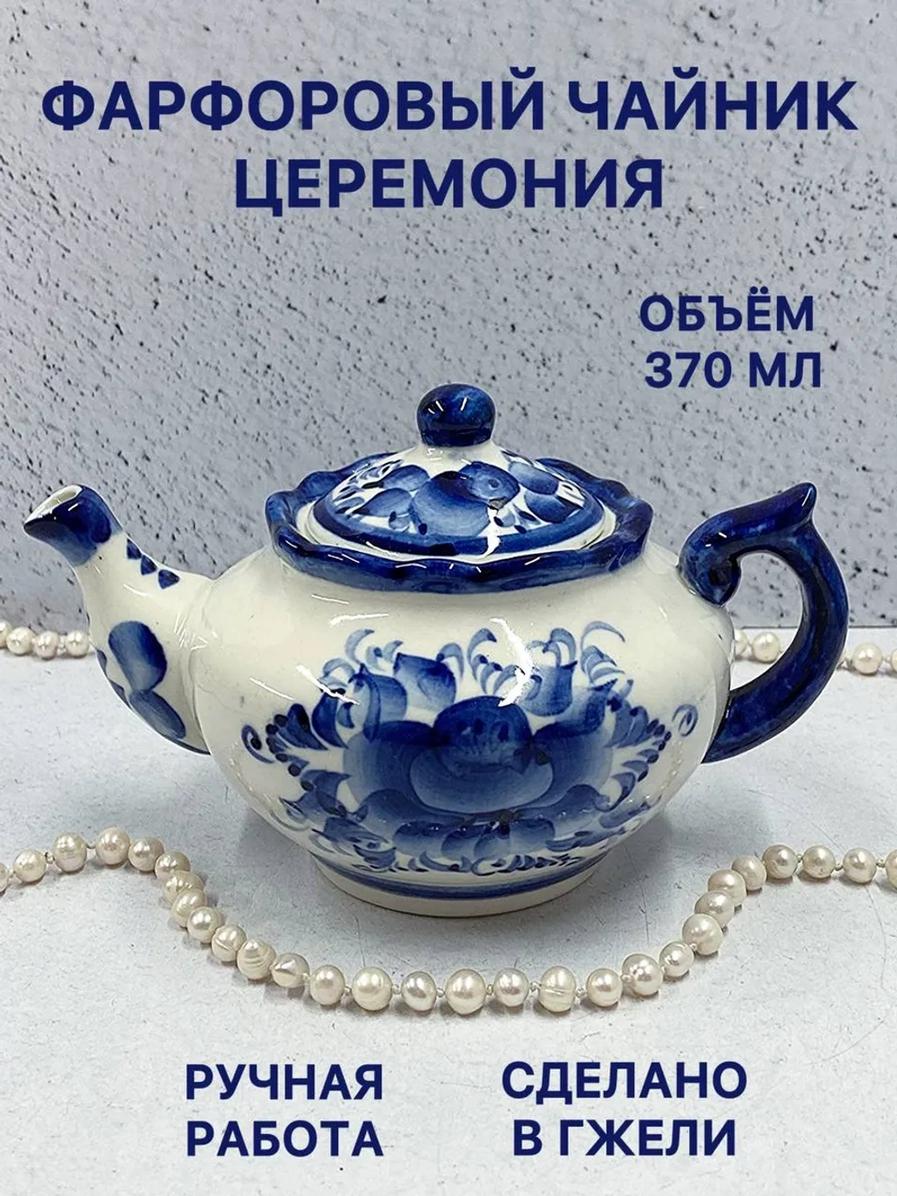 Чайник заварочный фарфоровый Церемония Гжель посуда