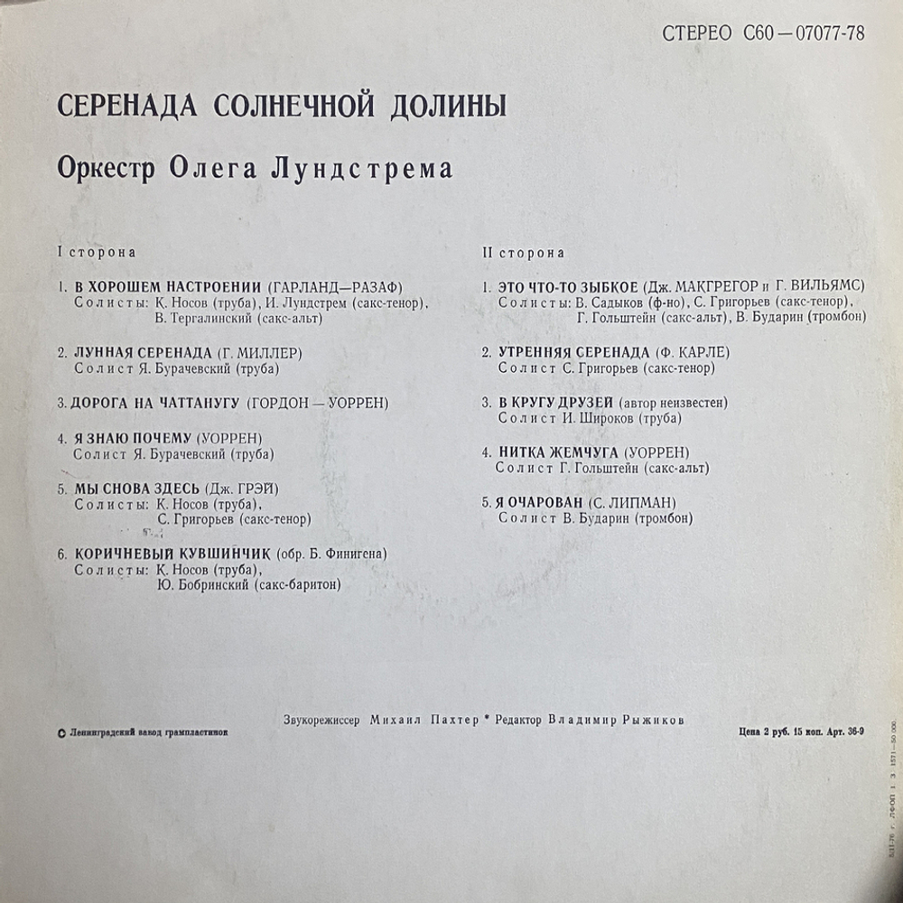 Оркестр Олега Лундстрема / Серенада Солнечной Долины (LP)