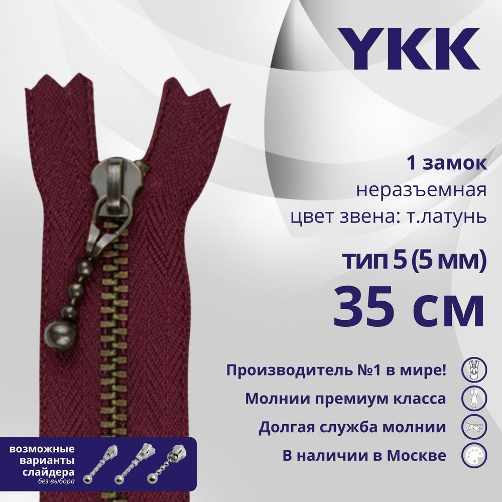 Молния металл YKK Т5 (5 мм) 1 зам., н/раз., 35 см, темная латунь, цв. 527 сливовый, 5 шт
