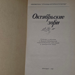 Книга "Октябрьские зори"