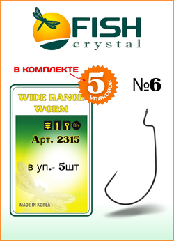 Крючок рыболовный Fish Crystal (офсет) WIDE RANGE WORM 2315 №6 (5 упаковок)