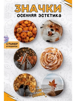Значки осенняя эстетика