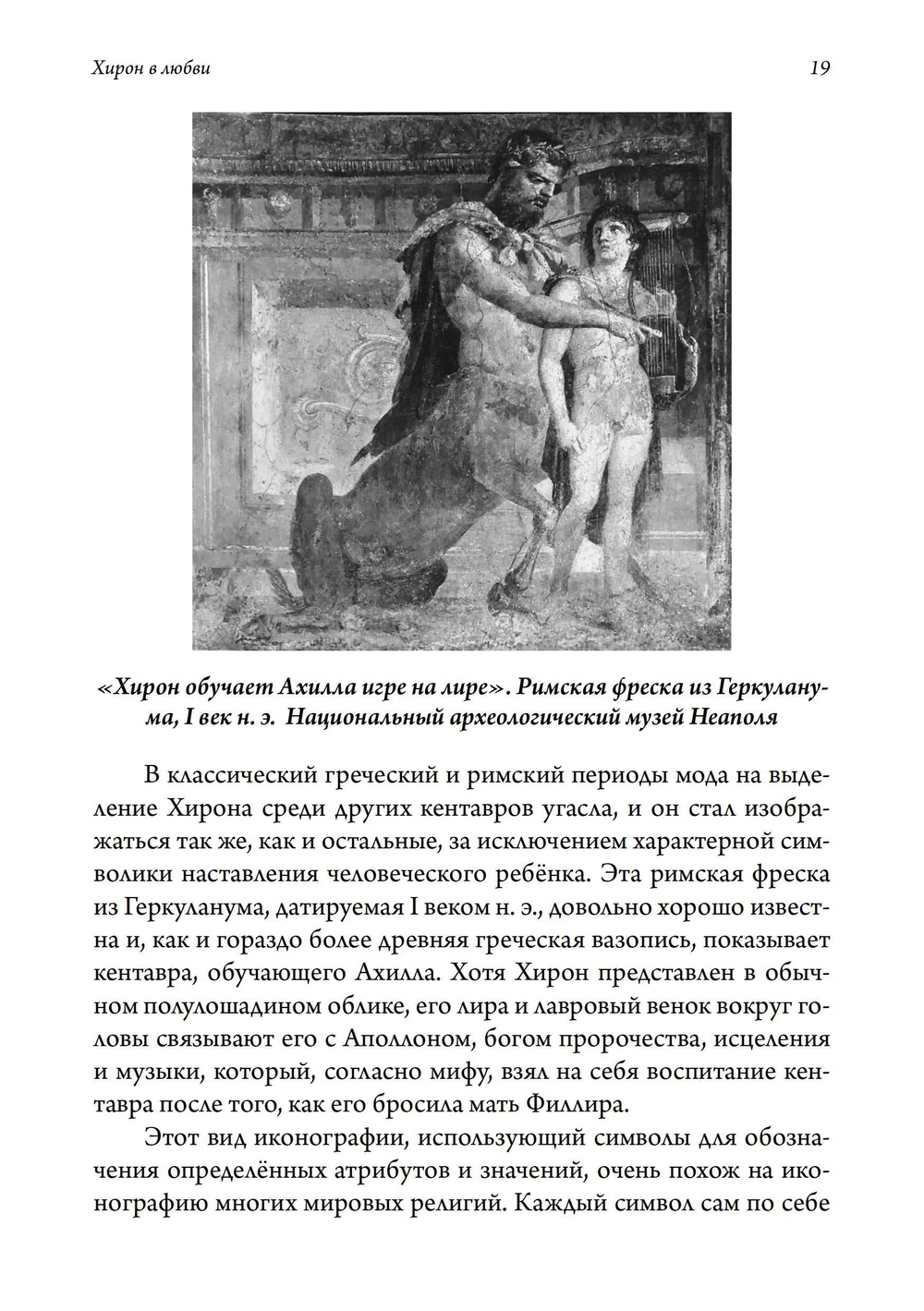 Хирон в любви