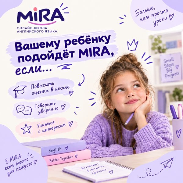 Вашему ребёнку подойдёт MIRA если… 💜