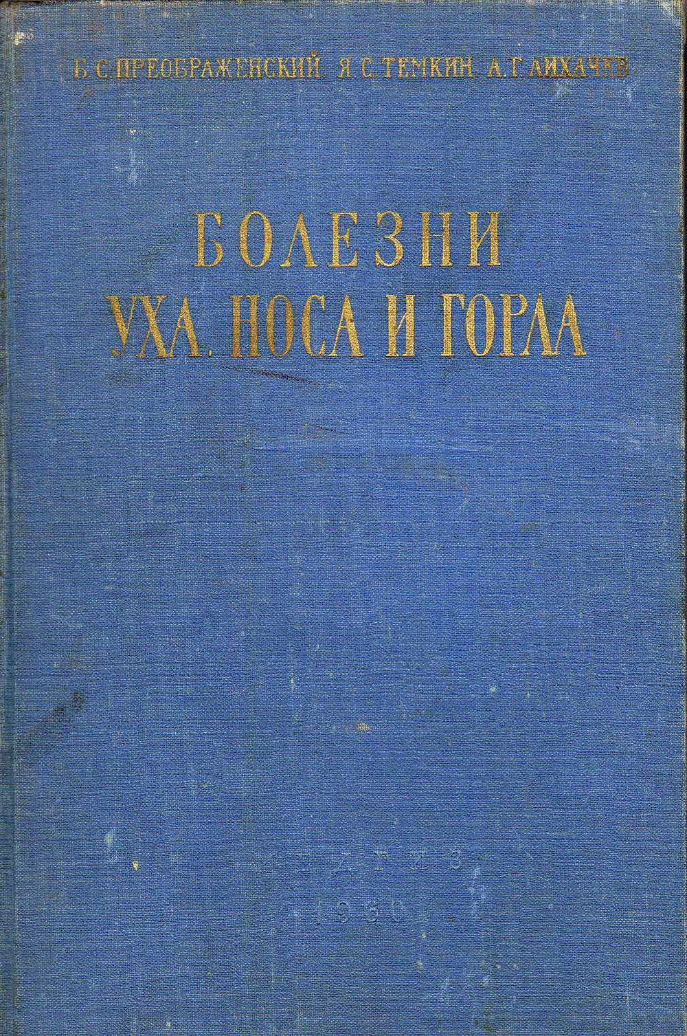 Болезни уха, носа и горла (Преображенский Б.С., Темкин Я.С., Лихачев А.Г.) 1960 г.