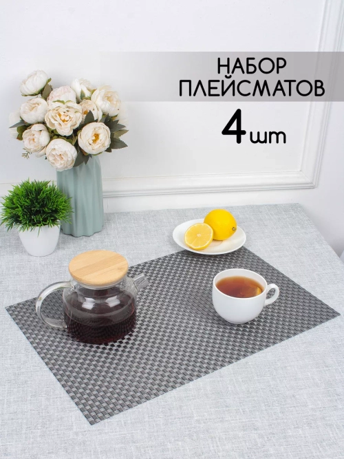 Плейсматы прямоугольные набор на стол