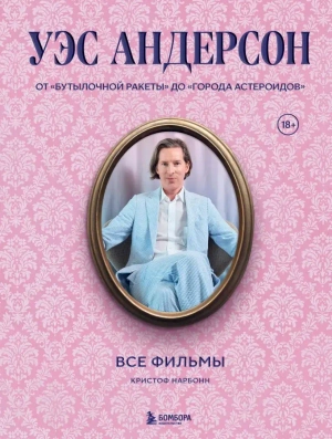 Уэс Андерсон. Все фильмы. От ‎ «‎Бутылочной ракеты»‎ до «‎Города астероидов»‎