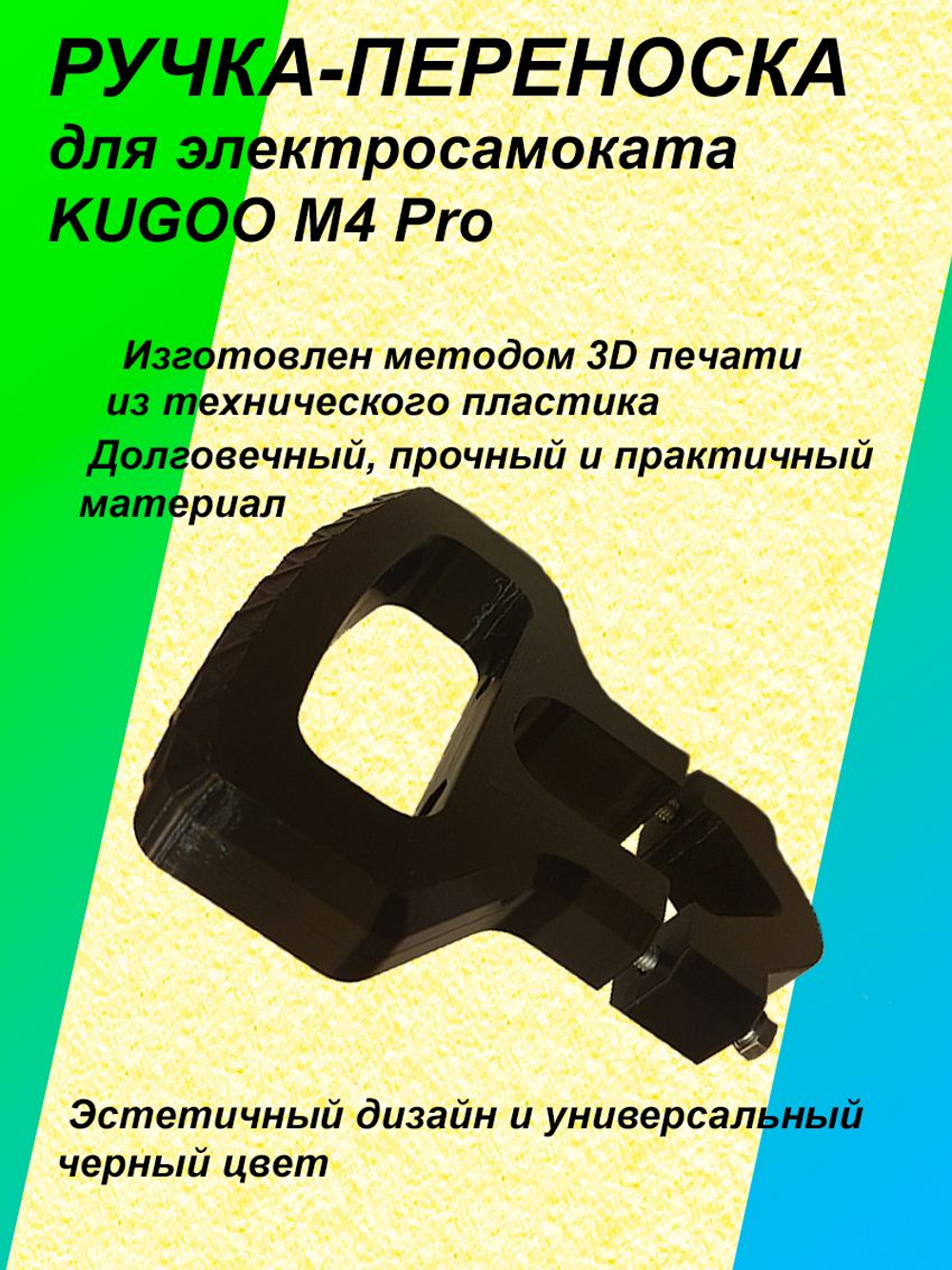 Ручка-переноска для электросамоката KUGOO M4 Pro