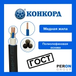 Кабель ВВГнг(А) LS 3х2,5 Конкорд 10 метров