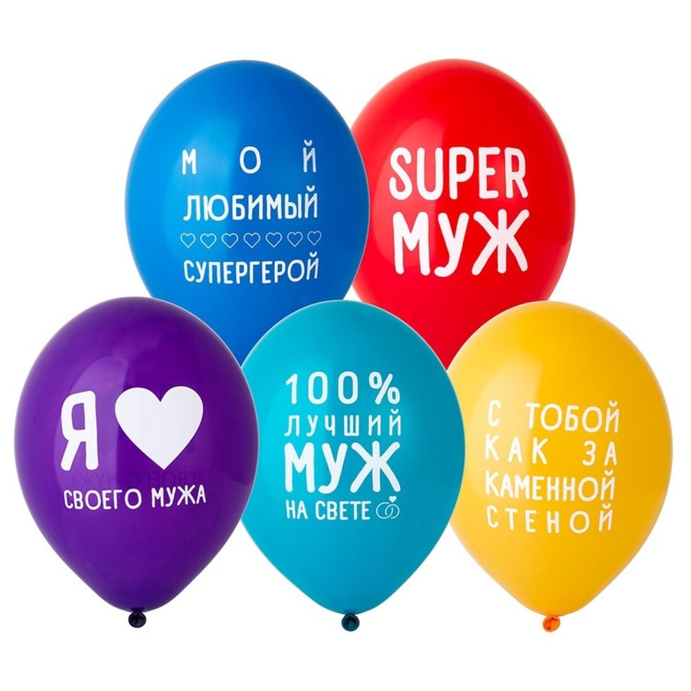 Шар 14" Ассорти Любимый Муж Belbal 10 шт