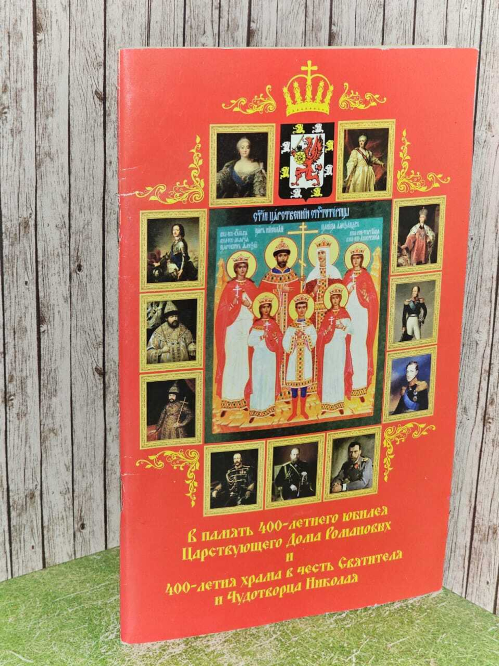 В память 400-летнего юбилея Царствующего Дома Романовых и в память 400-летнего храма в честь Святителя и Чудотворца Николая