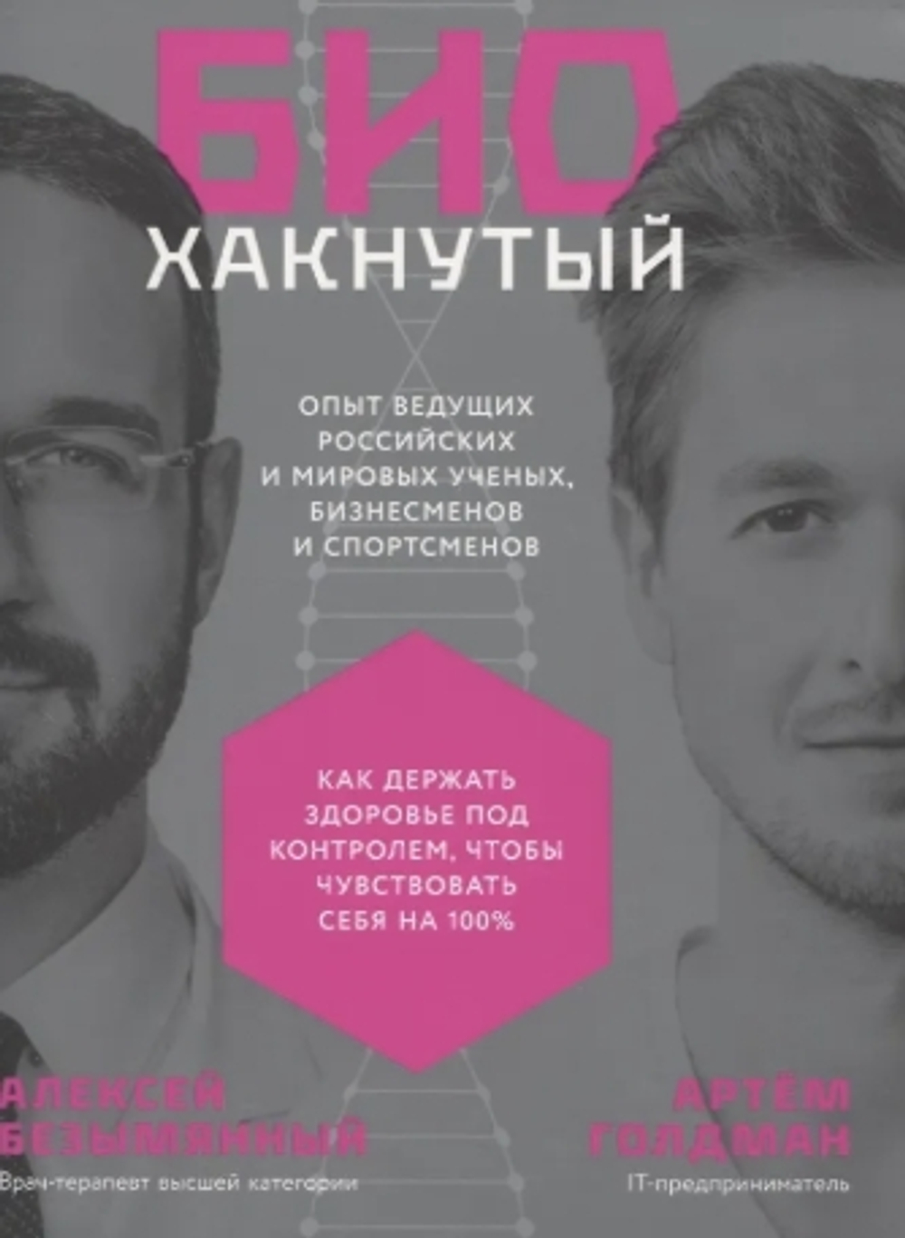 Биохакнутый: Как держать здоровье под контролем, чтобы чувствовать себя  на 100%