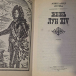 Жизнь Луи XIV. Дюма Александр