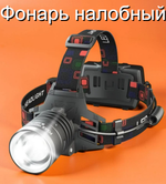 Фонарь налобный многофункциональный, высокая яркость MT-850-P90