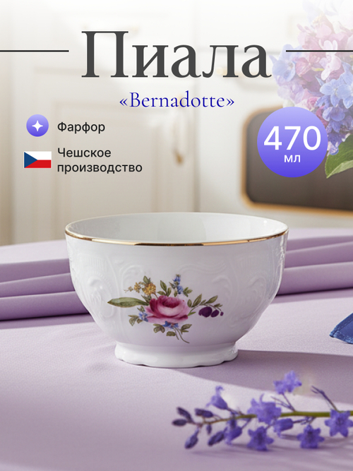 Пиала "Bernadotte" Мейсенский букет  470 мл