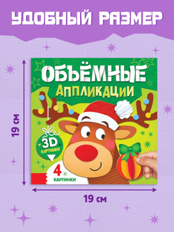 Книга «Объемные аппликации», 4 поделки, арт. 04302