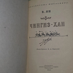 В. Ян. Чингиз-хан. Роман