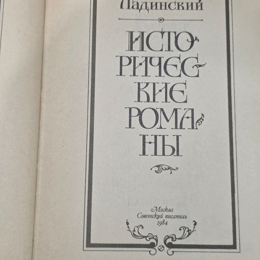Книга " Исторические романы"