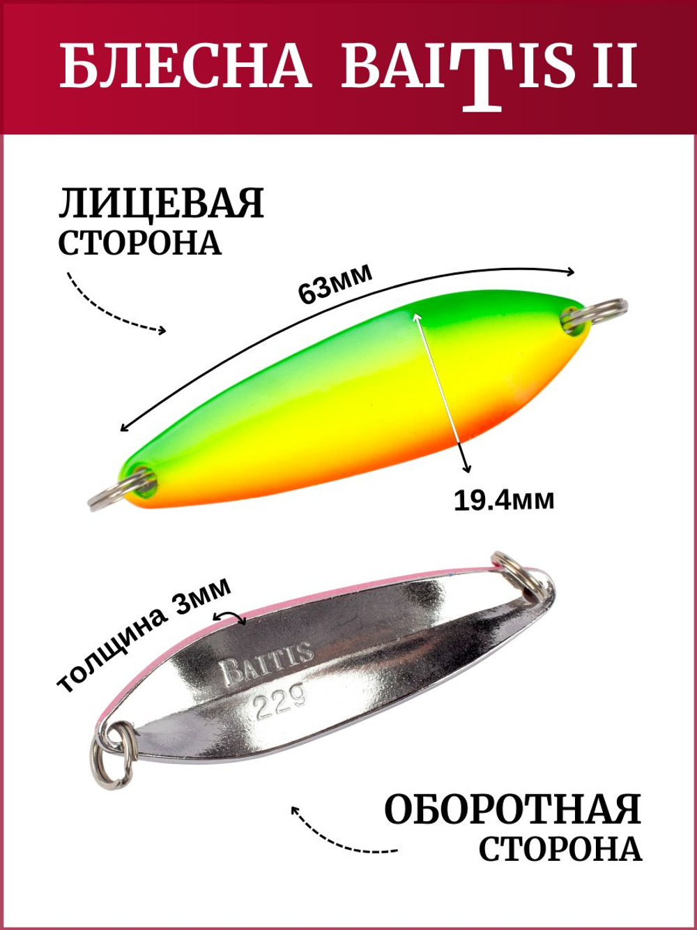 Блесна колебалка Baitis II на лосось, форель, щуку Grows Culture 22 гр. 013