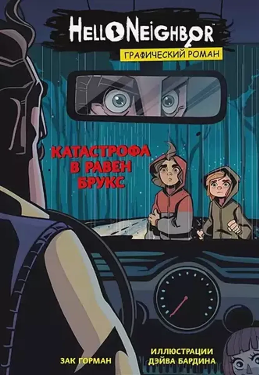Hello Neighbor: Катастрофа в Равен Брукс