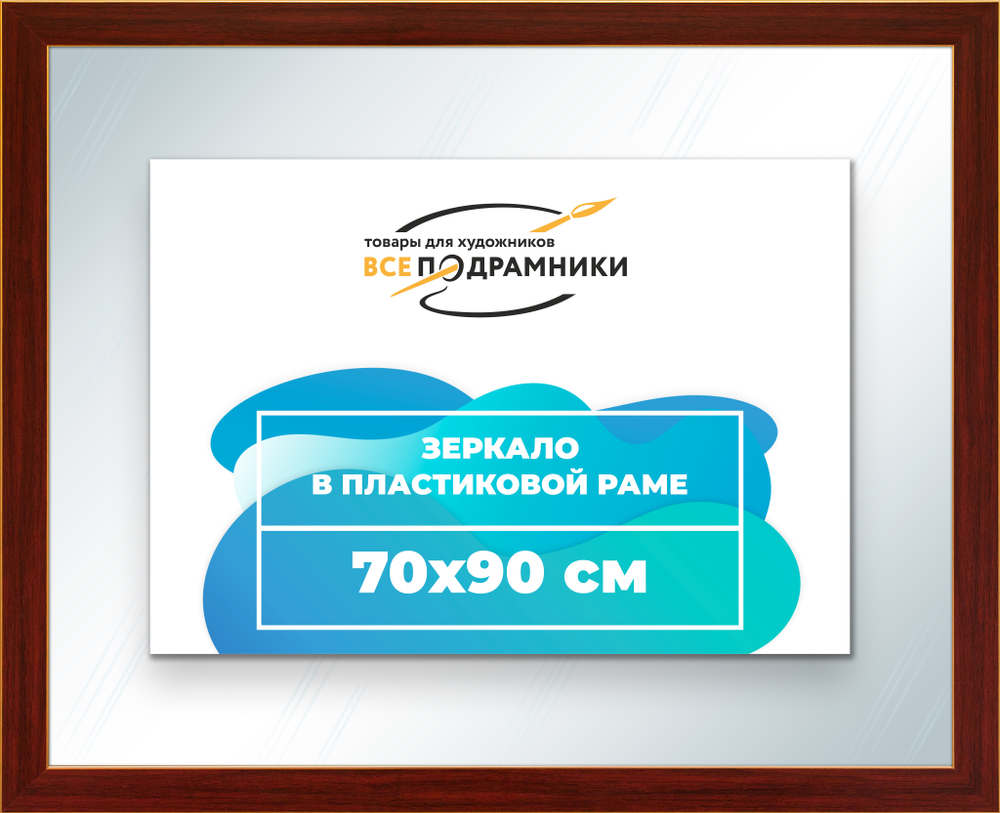 Зеркало настенное в раме 70x90