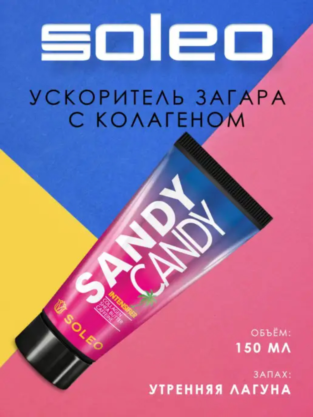 Soleo Sandy Candy - Интенсификатор загара с бронзатором серии с коллагеном, маслом Ши и кофеиином 150 мл