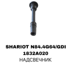 Наконечник катушки зажигания 1832A020 на Mitsubishi CHARIOT N84.4G64/GDI — купить в Алматы | ADAL AUTO