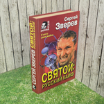 книга " Святой: русский кайф. Роман "