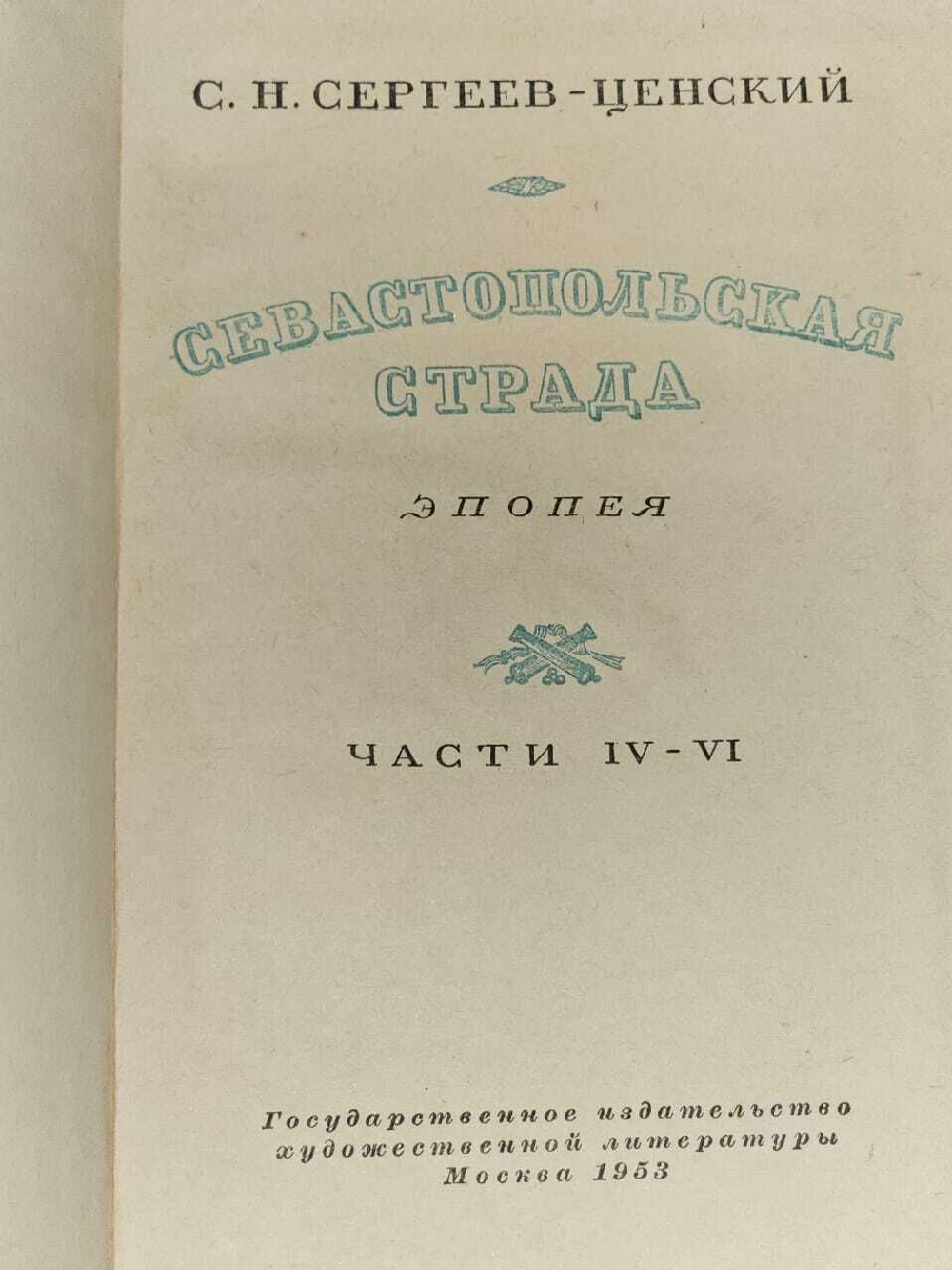 Севастопольская страда. Том 2. Части IV-VI