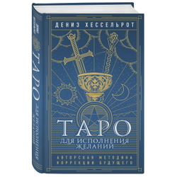 Таро для исполнения желаний: авторская методика коррекции будущего