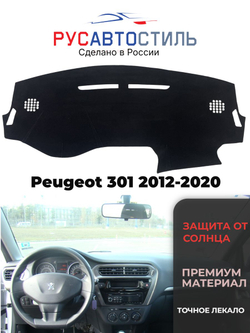 Накидка на панель из алькантары на Peugeot 301 2012-2020
