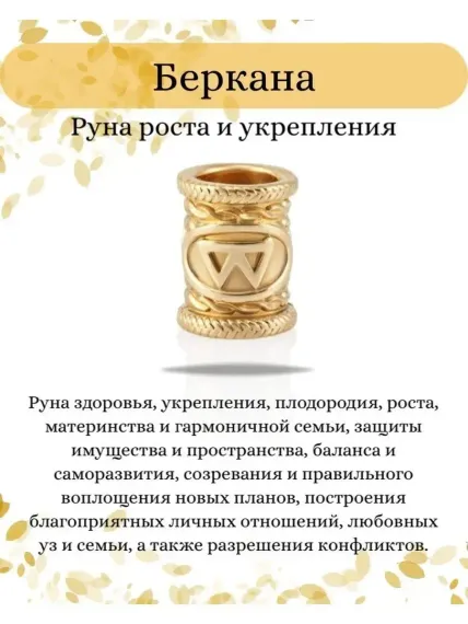 Шарм руна Беркана из золота, значение символа