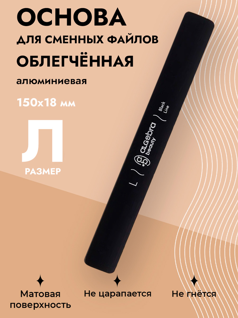 Основа облегченная черная размер Л