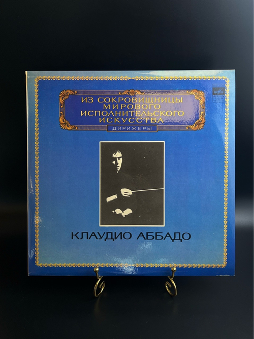 LP Клоудио Аббадо - Дирижеры. Из Сокровищницы Мирового Исполнительского Искусства. Виниловая пластинка 12 дюймов. Мелодия СССР 1982 год.