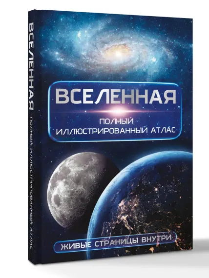 Вселенная. Полный иллюстрированный атлас + мобильное приложение