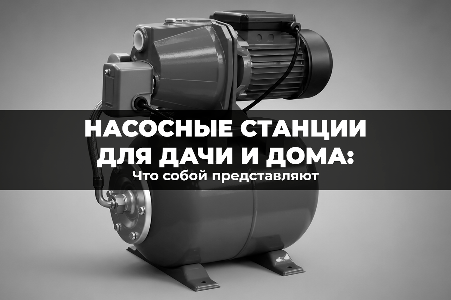 Что собой представляют насосные станции для дачного и домашнего использования