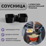 Держатель соусов из фастфуда, чёрная