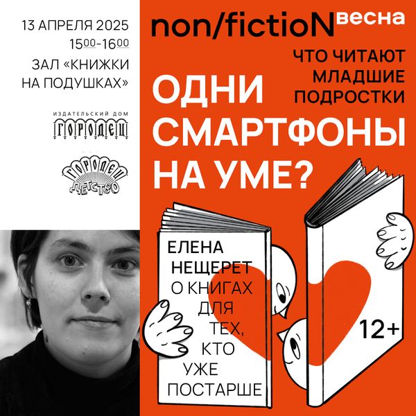 Одни смартфоны на уме? Что читают младшие подростки. Елена Нещерет о книгах для тех, кто уже постарше Одни смартфоны на уме? Что читают младшие подростки. Елена Нещерет о книгах для тех, кто уже постарше